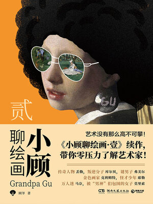 cover image of 小顾聊绘画.贰